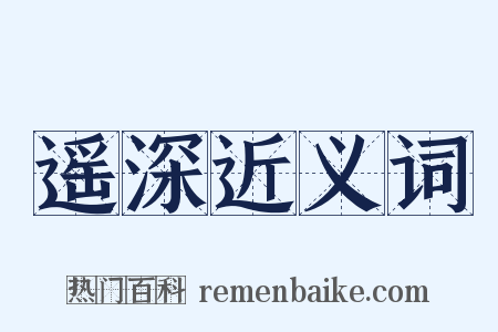 遥深近义词是什么意思的图片
